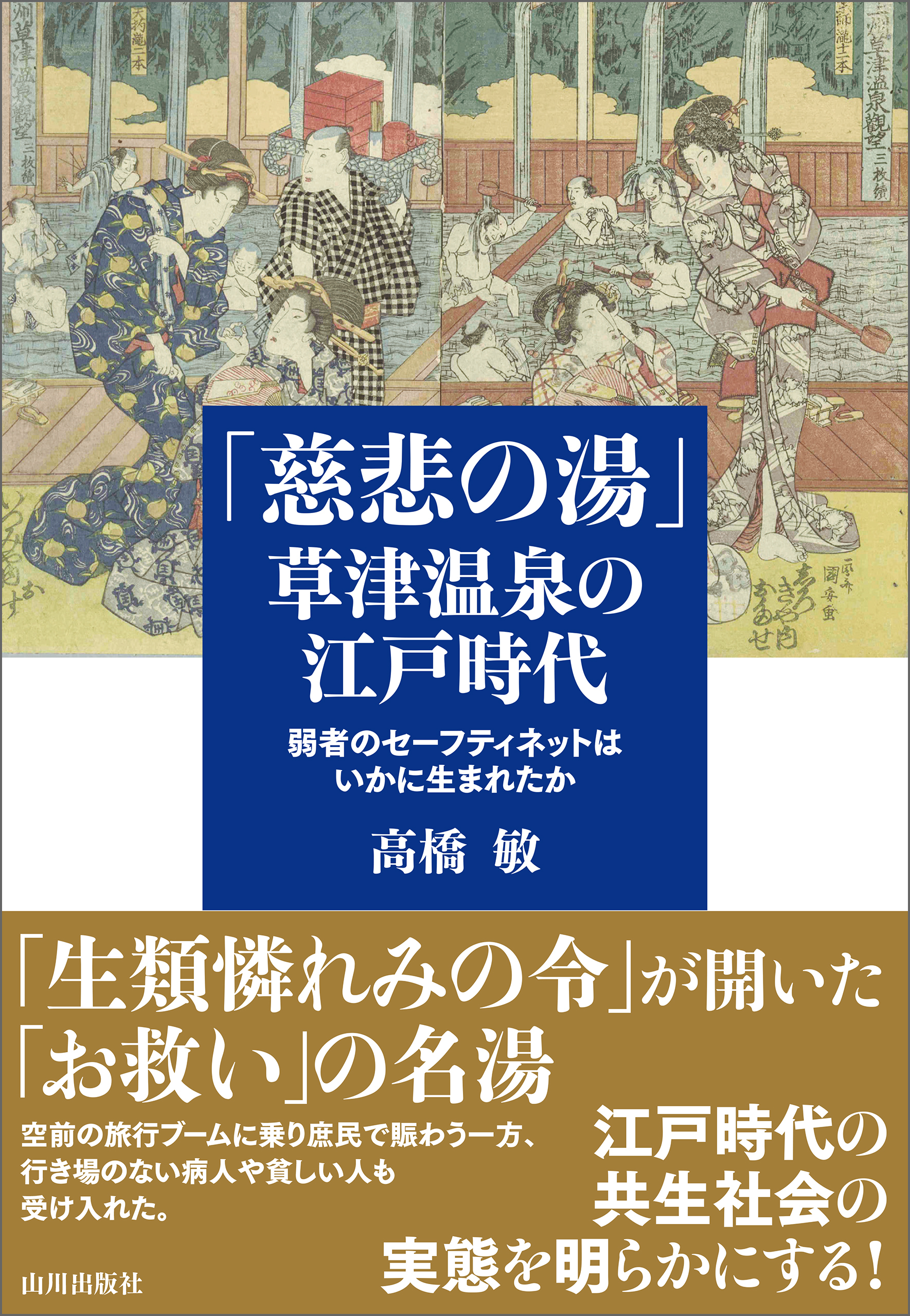 「慈悲の湯」草津温泉の江戸時代 　弱者のセーフティネットはいかに生まれたか