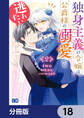 独身主義の令嬢は、公爵様の溺愛から逃れたい【分冊版】 18