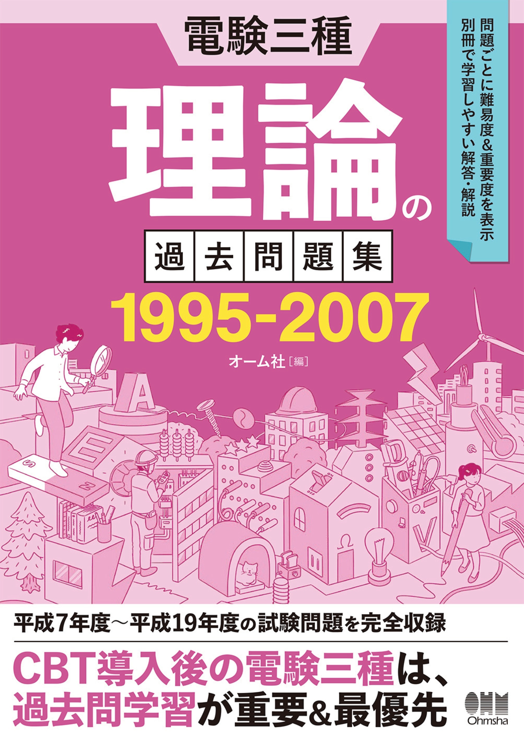 電験三種　理論の過去問題集 1995-2007