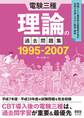 電験三種 理論の過去問題集 1995-2007