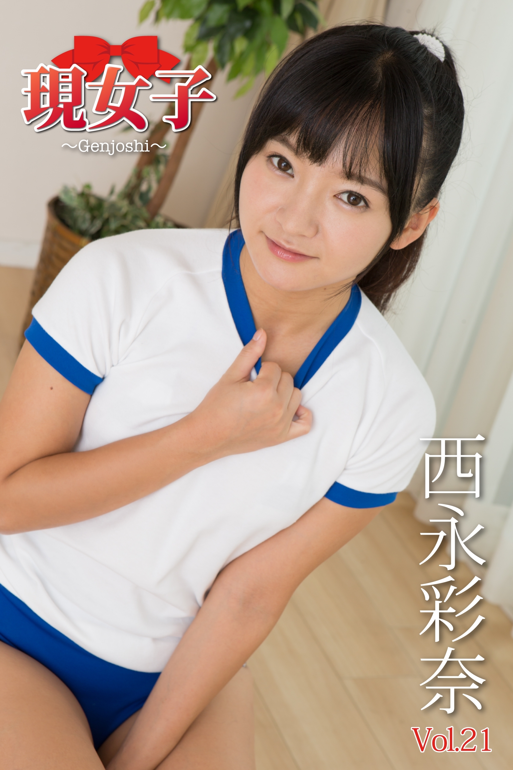 西永彩奈　現女子　Vol.21