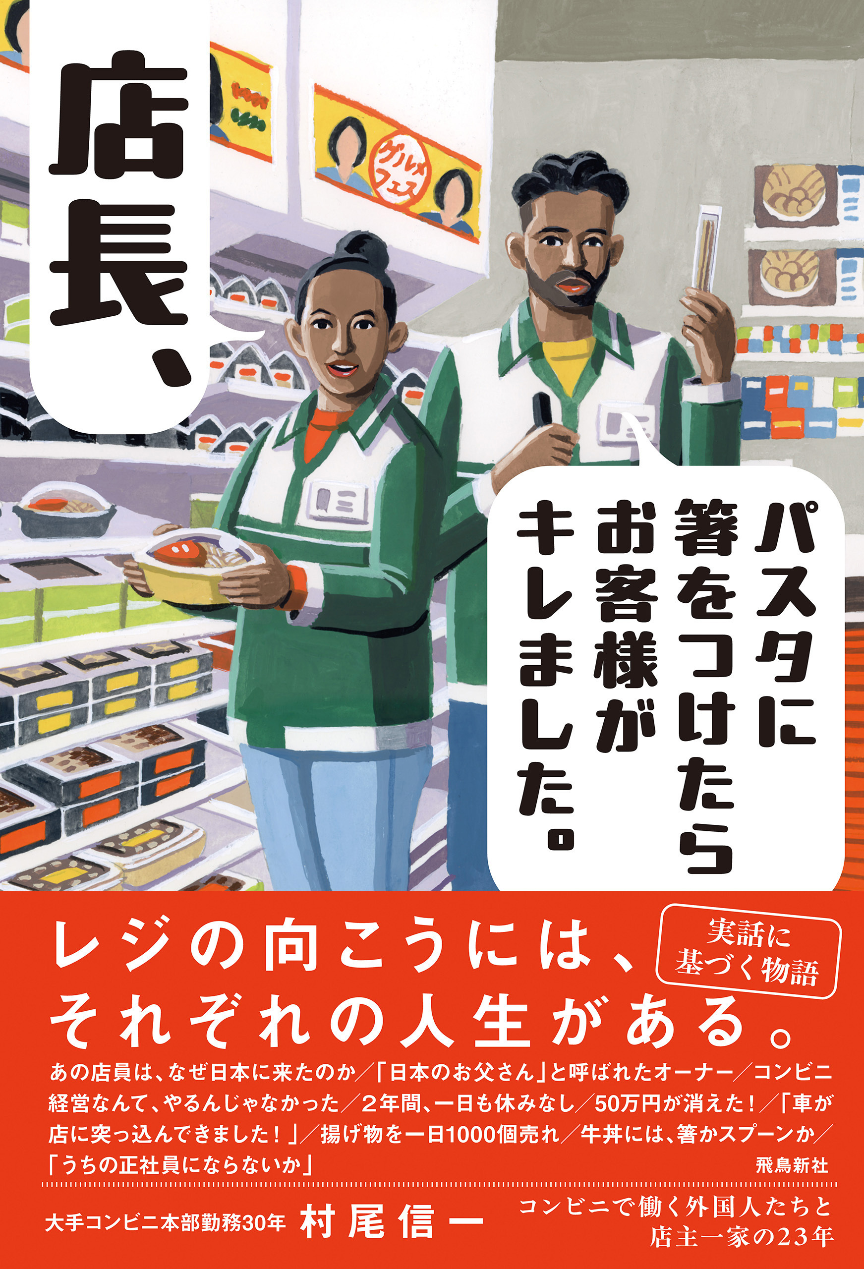 店長！パスタに箸をつけたら、お客様がキレました。——コンビニで働く外国人たちと店主一家の23年