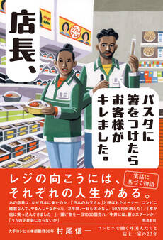 店長!パスタに箸をつけたら、お客様がキレました。——コンビニで働く外国人たちと店主一家の23年