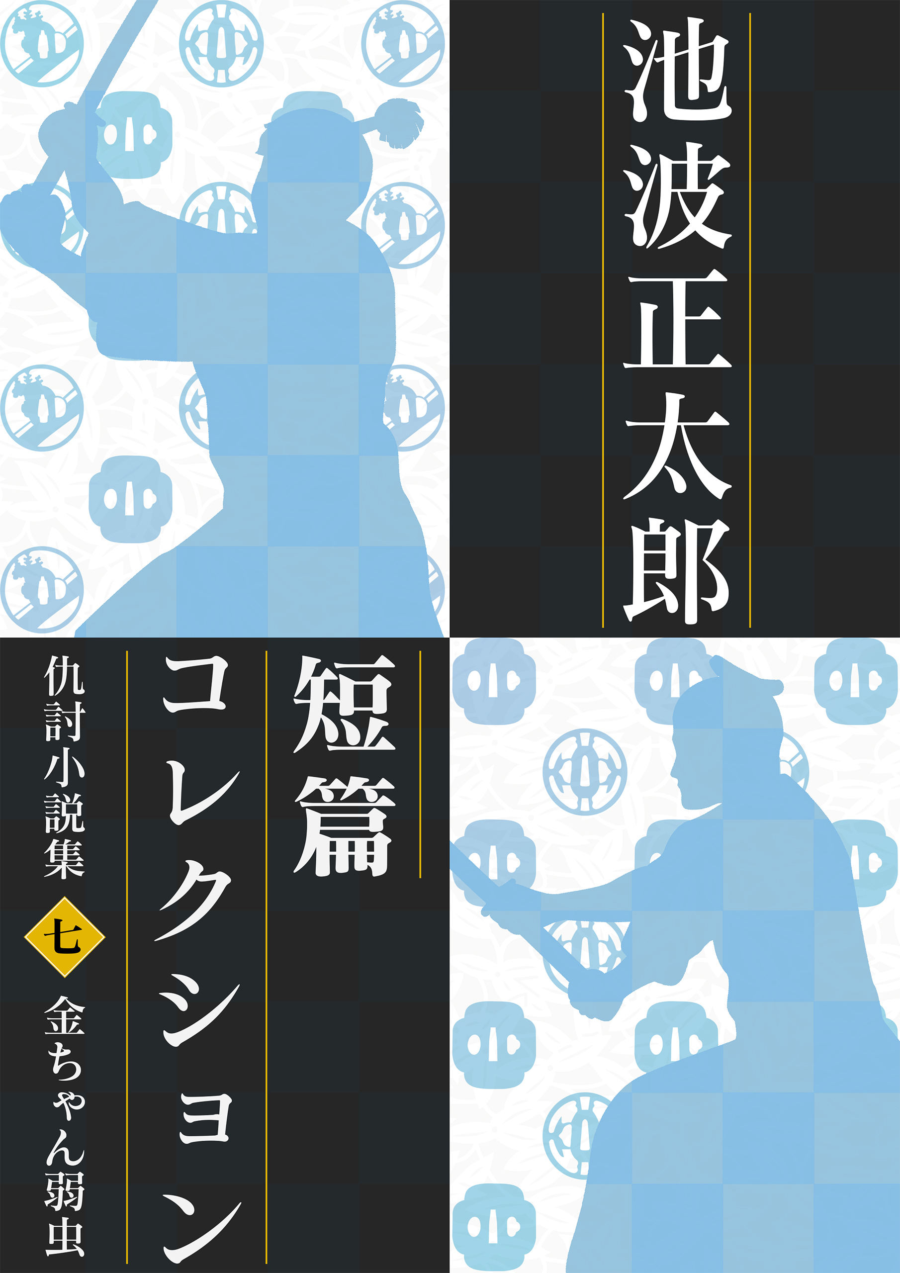 池波正太郎短編コレクション7金ちゃん弱虫 仇討小説集