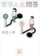 哲学人生問答