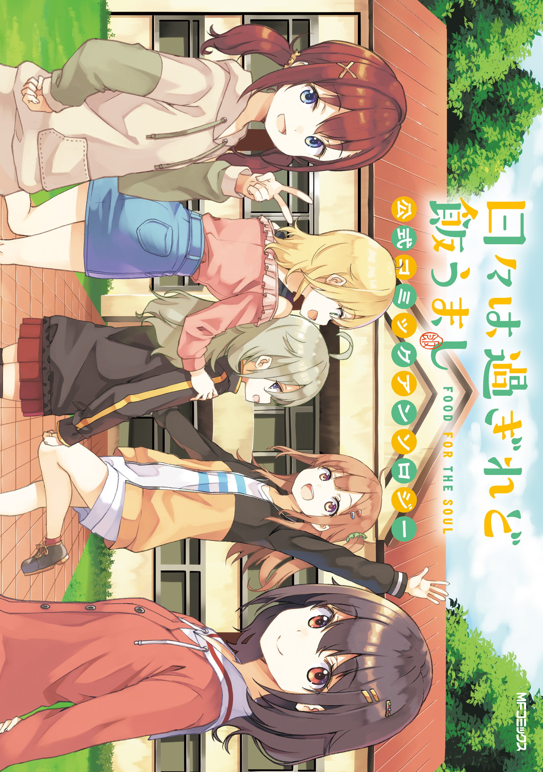 日々は過ぎれど飯うまし　公式コミックアンソロジー