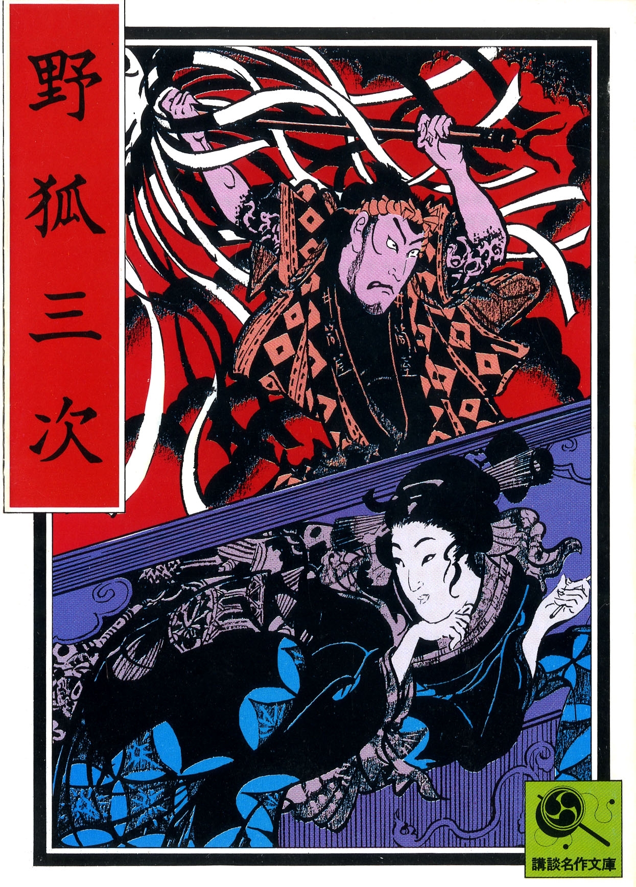 野狐三次　講談名作文庫29