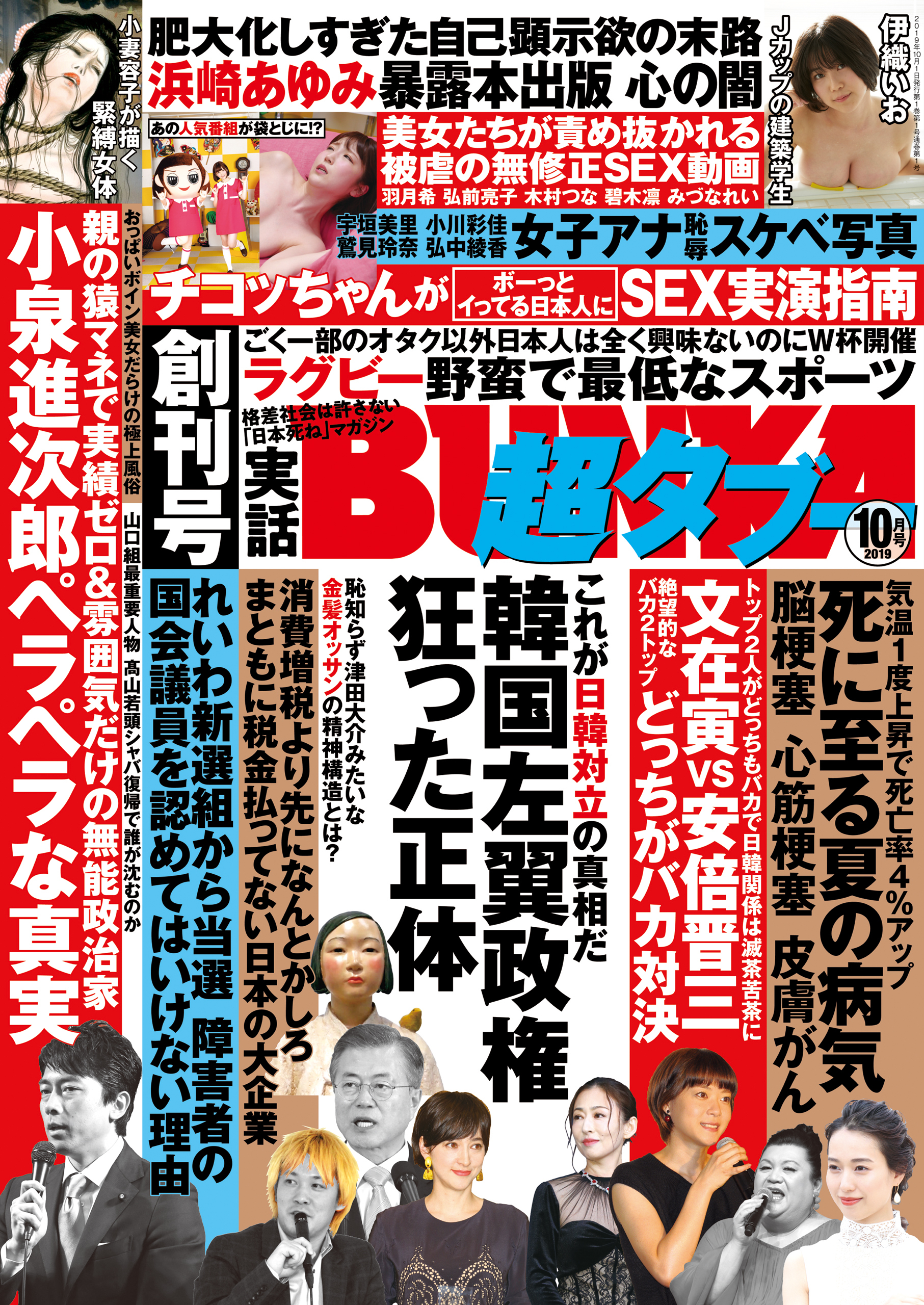 実話BUNKA超タブー 2019年10月号【電子普及版】