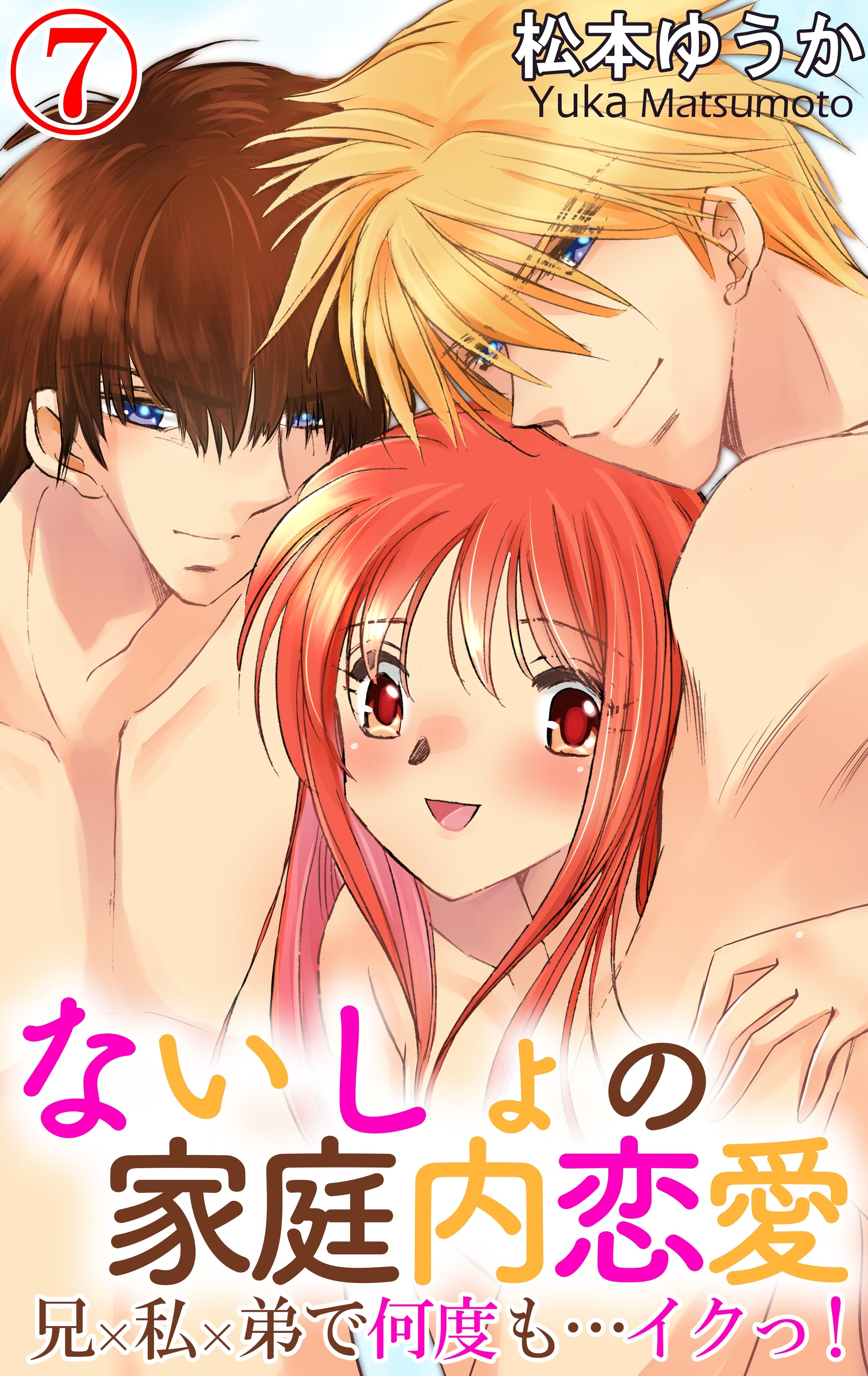 ないしょの家庭内恋愛　兄×私×弟で何度も…イクっ！ 7