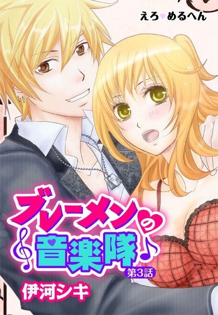 えろ◆めるへん ブレーメンの音楽隊（２）