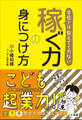 学校では教えてくれない 稼ぐ力の身につけ方