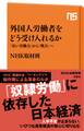 外国人労働者をどう受け入れるか 「安い労働力」から「戦力」へ