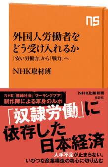 外国人労働者をどう受け入れるか 「安い労働力」から「戦力」へ