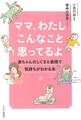 ママ、わたしこんなこと思ってるよ