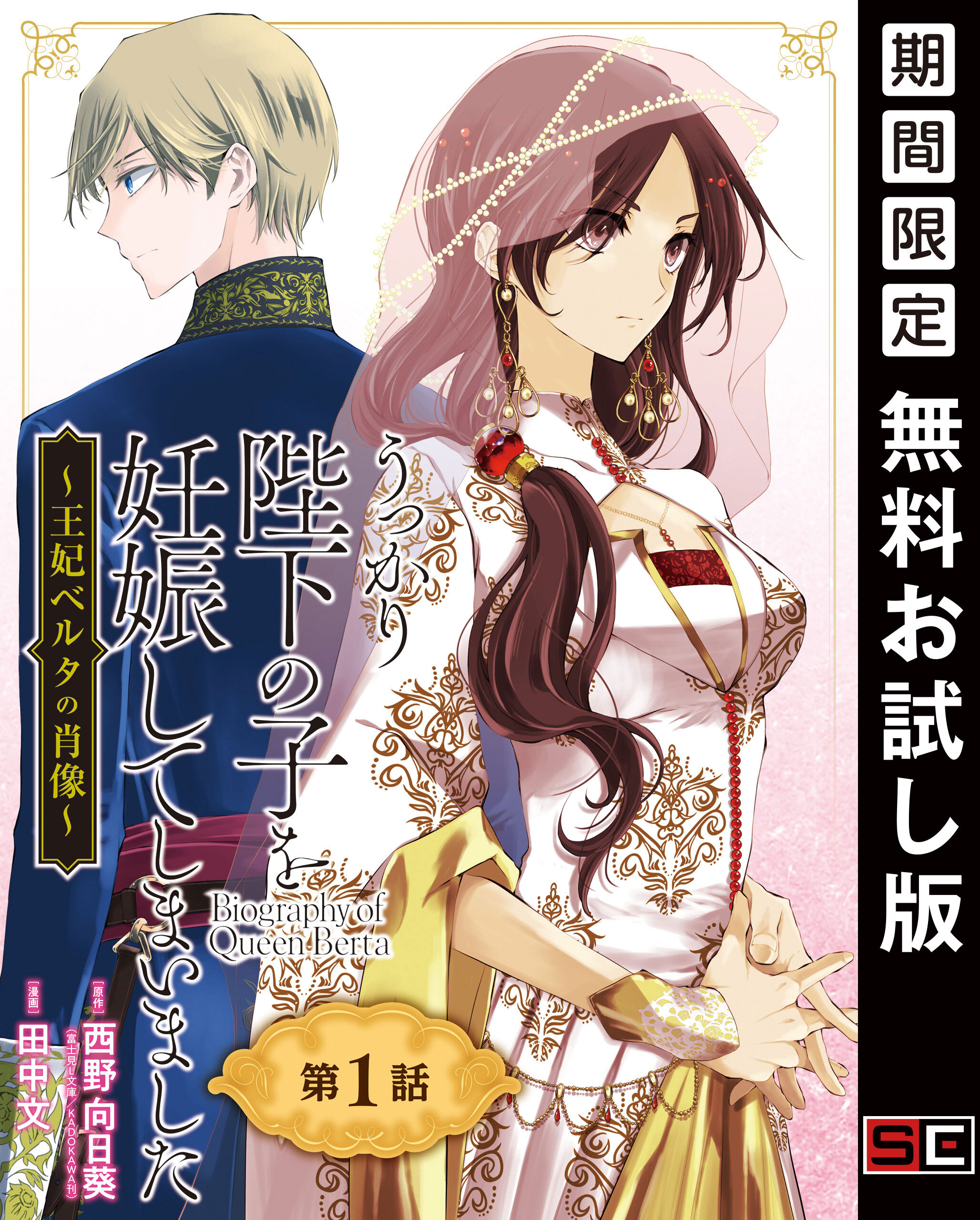 うっかり陛下の子を妊娠してしまいました 王妃ベルタの肖像 分冊版 1 期間限定 無料お試し版 無料 試し読みなら Amebaマンガ 旧 読書のお時間です