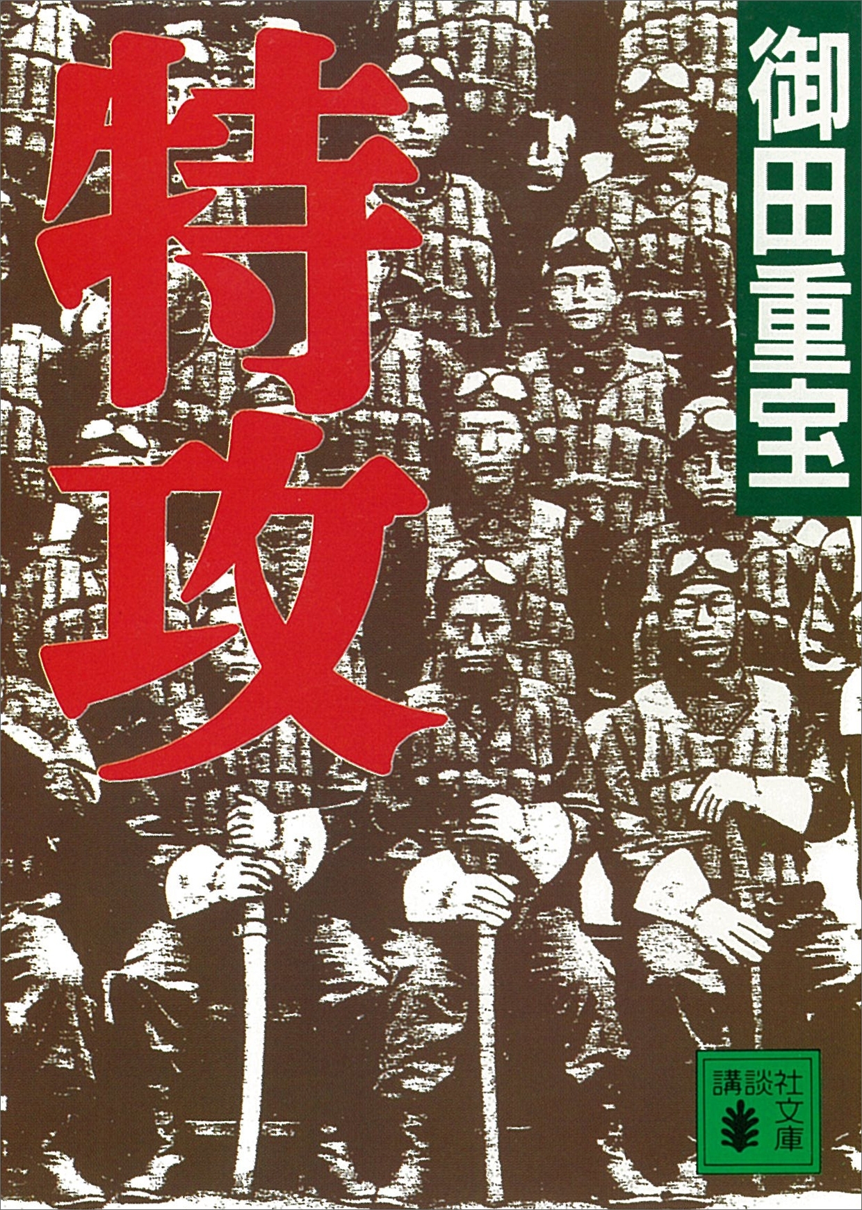 特攻