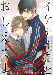 イケナイことおしえてよ 【短編】