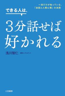 できる人は、3分話せば好かれる
