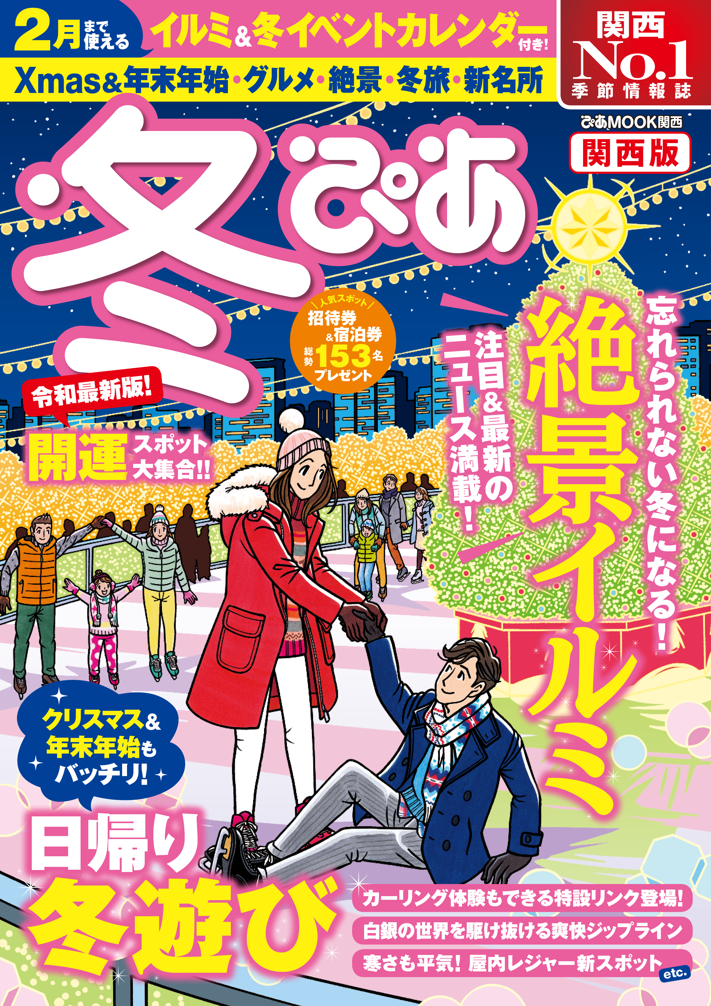 冬ぴあ関西版2019