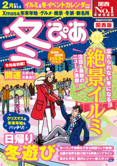 冬ぴあ関西版2019