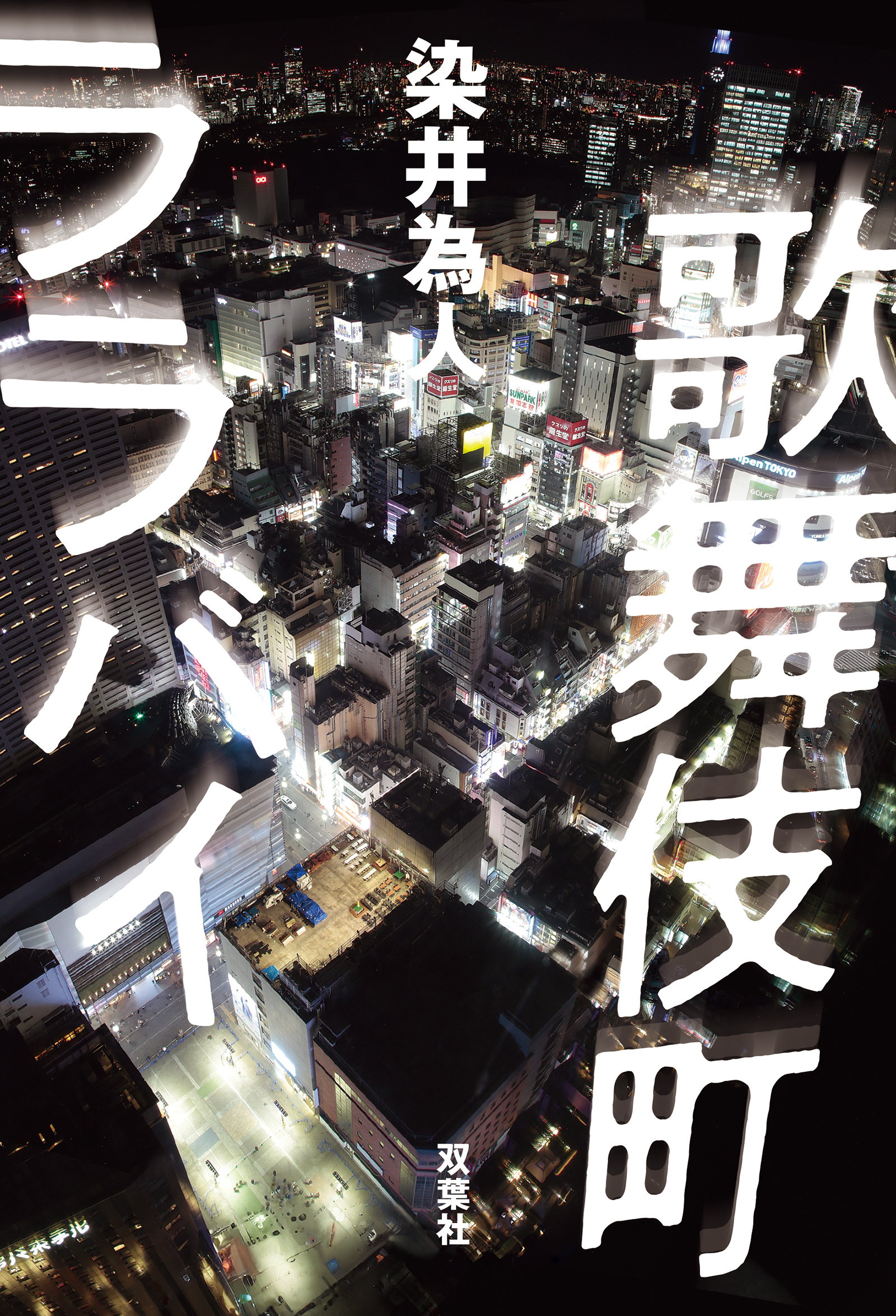 歌舞伎町ララバイ