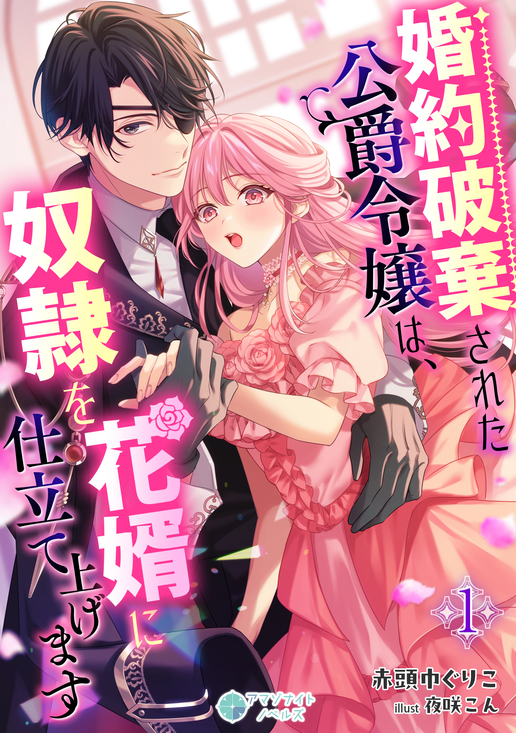 婚約破棄された公爵令嬢は、奴隷を花婿に仕立て上げます（１）