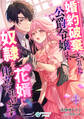 婚約破棄された公爵令嬢は、奴隷を花婿に仕立て上げます(1)
