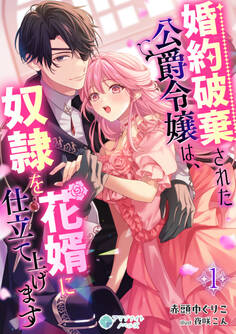 婚約破棄された公爵令嬢は、奴隷を花婿に仕立て上げます(1)