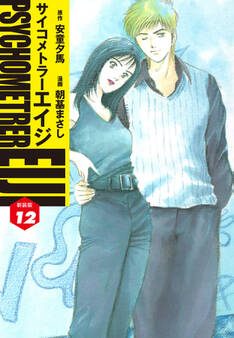 サイコメトラーEIJI(新装版)12