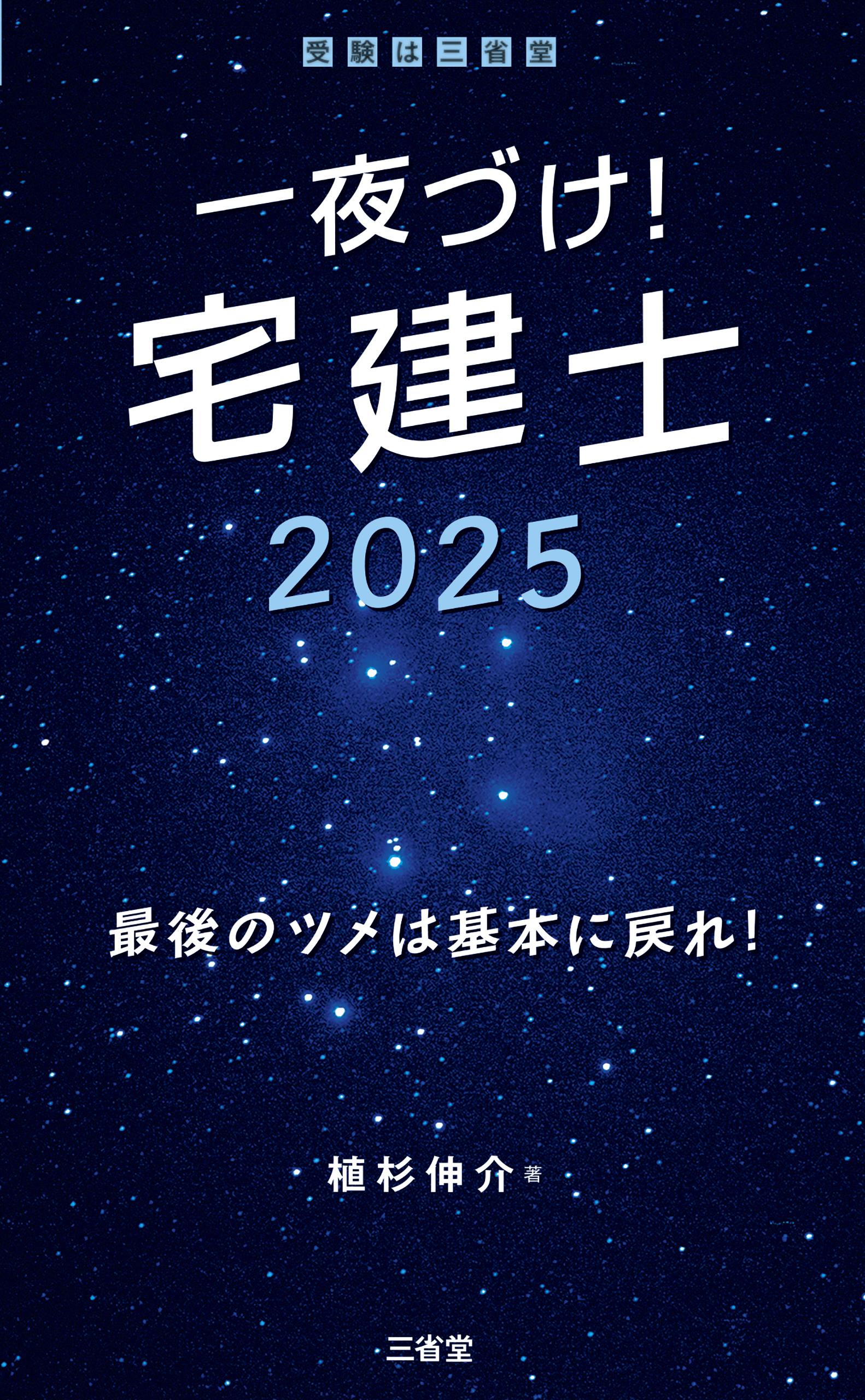 一夜づけ！ 宅建士2025