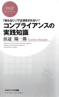 「知らない」では済まされない! コンプライアンスの実践知識