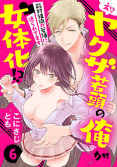 【ラブパルフェ】え!? ヤクザ若頭の俺が女体化!?~敵対組織の若頭に迫られてます~