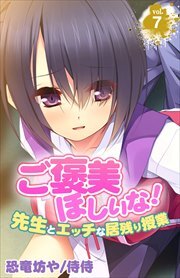 ご褒美ほしいな！～先生とエッチな居残り授業～ 第7巻
