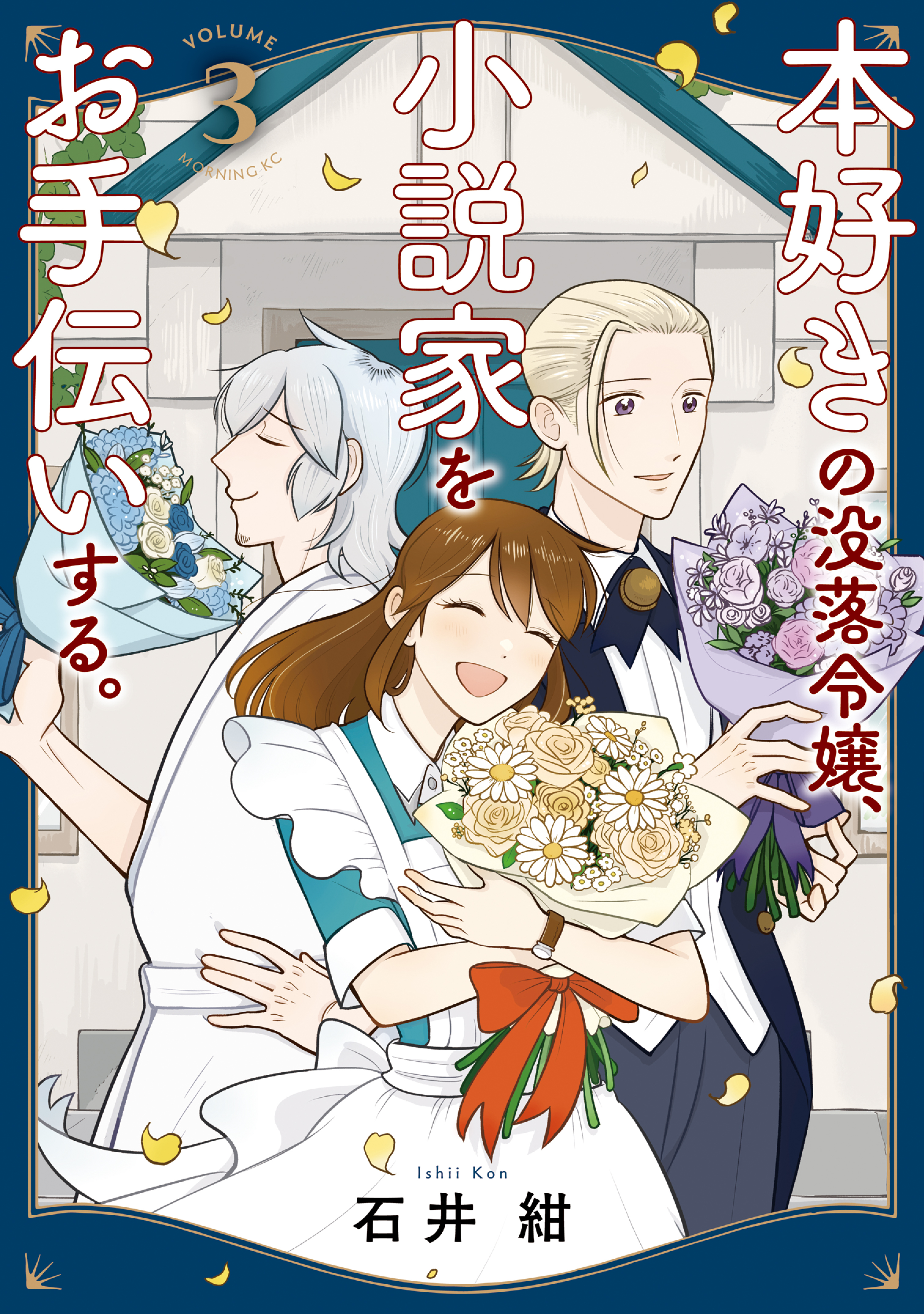 本好きの没落令嬢、小説家をお手伝いする。（３）