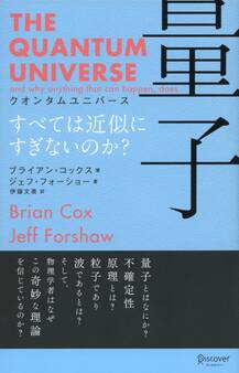 クオンタムユニバース 量子 すべては近似にすぎないのか?