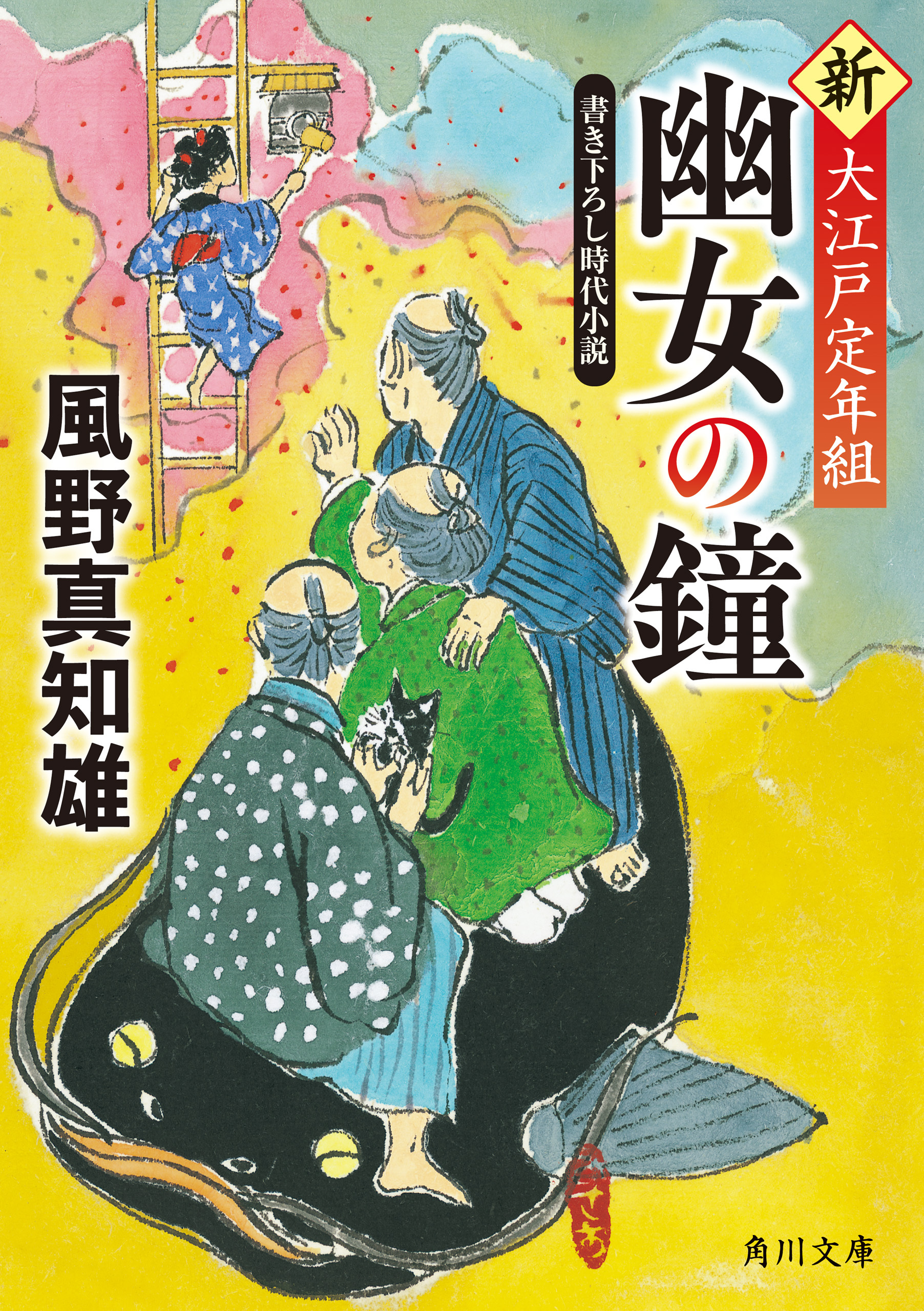 幽女の鐘　新・大江戸定年組