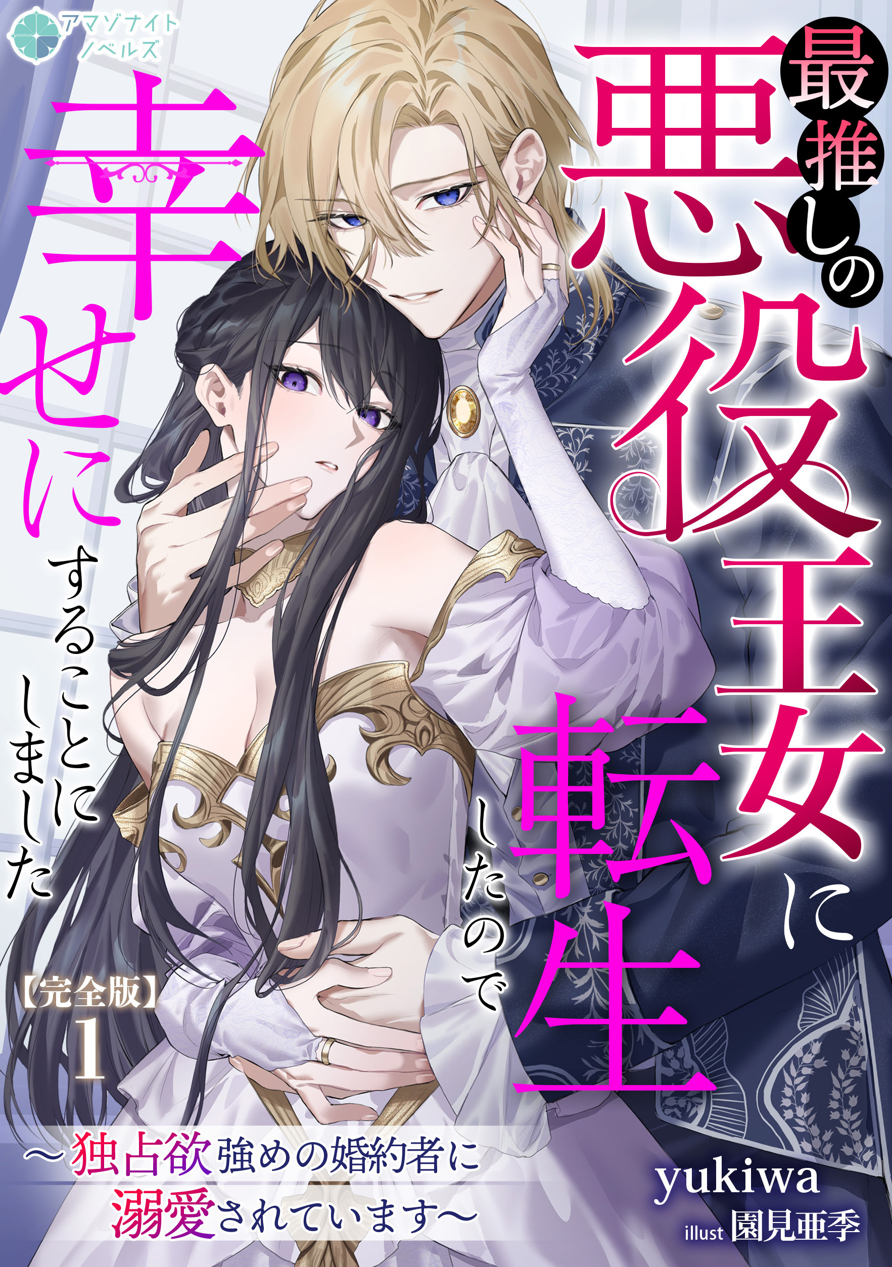 最推しの悪役王女に転生したので幸せにすることにしました～独占欲強めの婚約者に溺愛されています～【完全版】1
