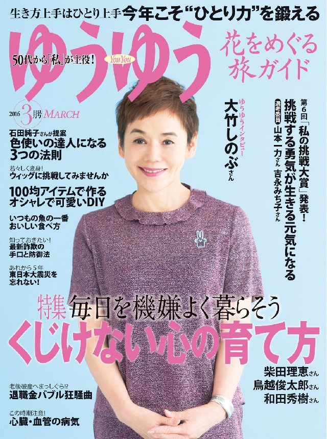 ゆうゆう 2016年3月号