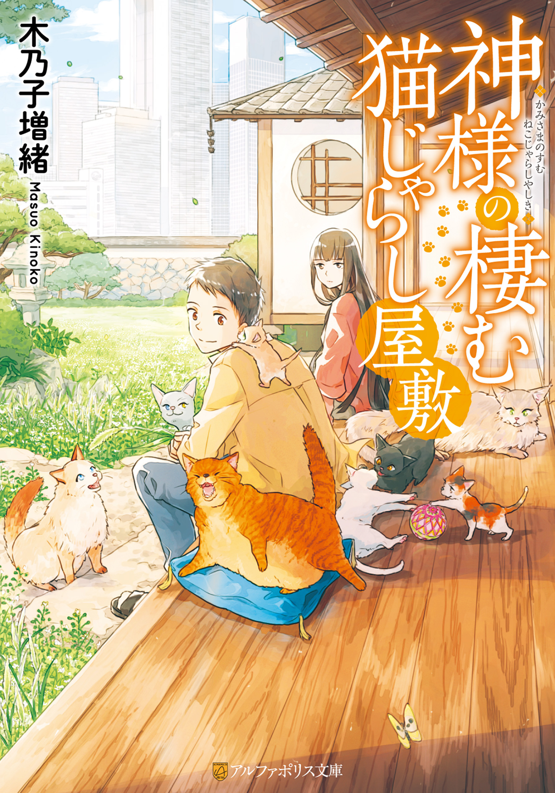 【期間限定　試し読み増量版】神様の棲む猫じゃらし屋敷