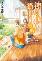 【期間限定 試し読み増量版】神様の棲む猫じゃらし屋敷