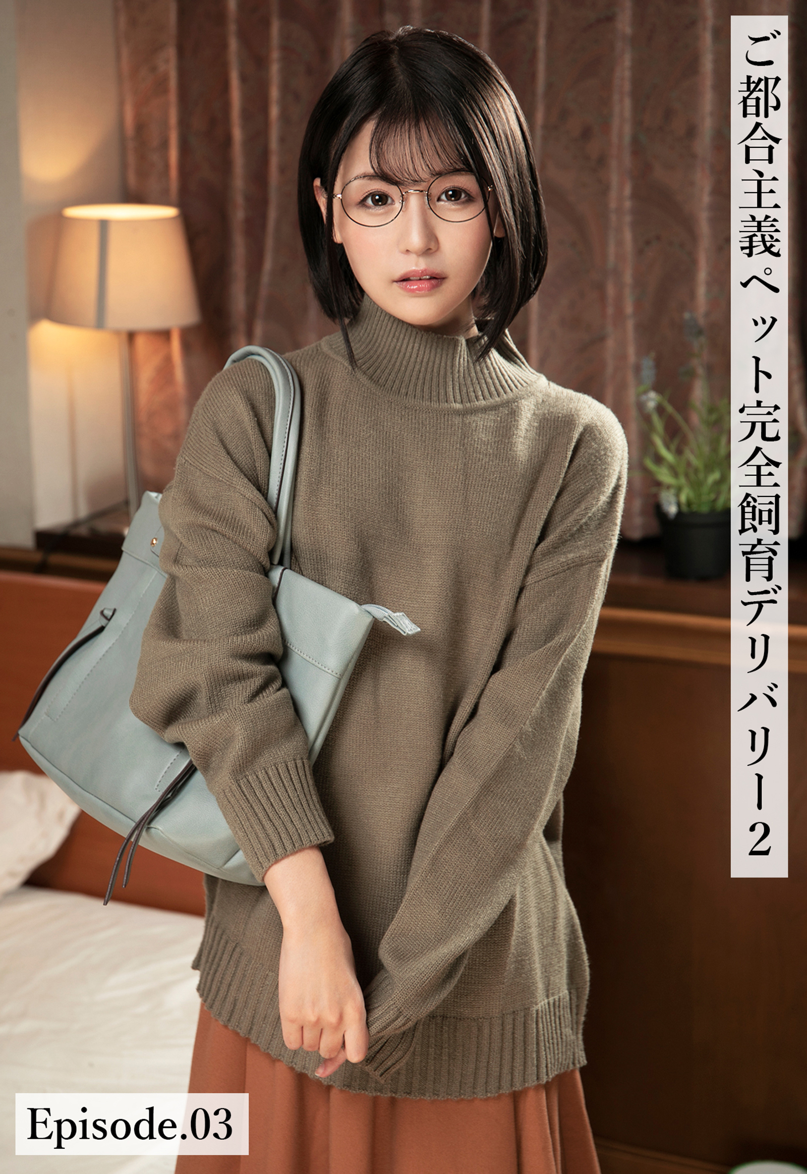 ご都合主義ペット完全飼育デリバリー2 Episode.03