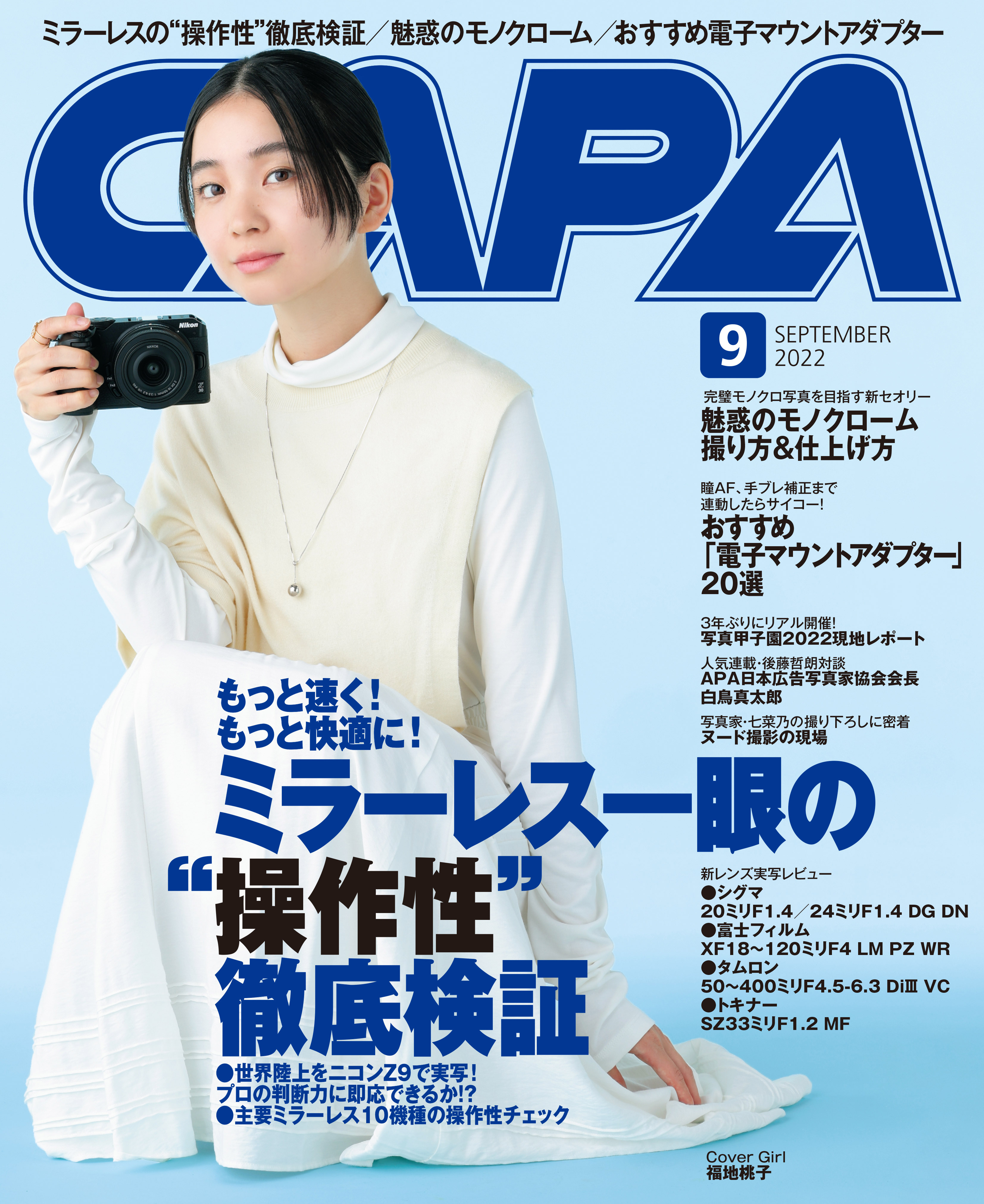 CAPA2022年9月号