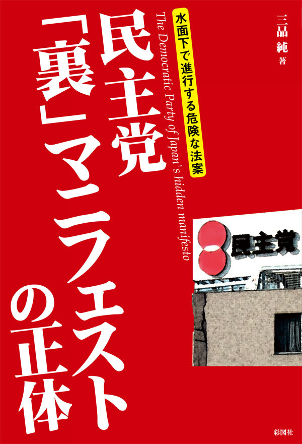 民主党「裏」マニフェストの正体
