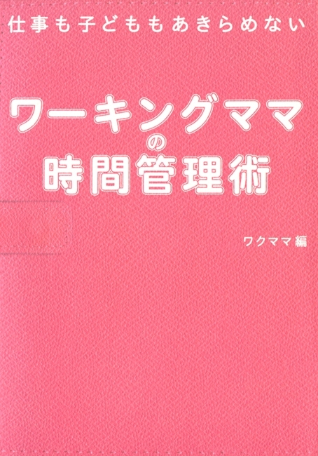 ワーキングママの時間管理術　仕事も子どももあきらめない