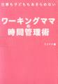 ワーキングママの時間管理術 仕事も子どももあきらめない