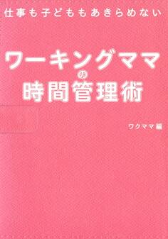 ワーキングママの時間管理術 仕事も子どももあきらめない