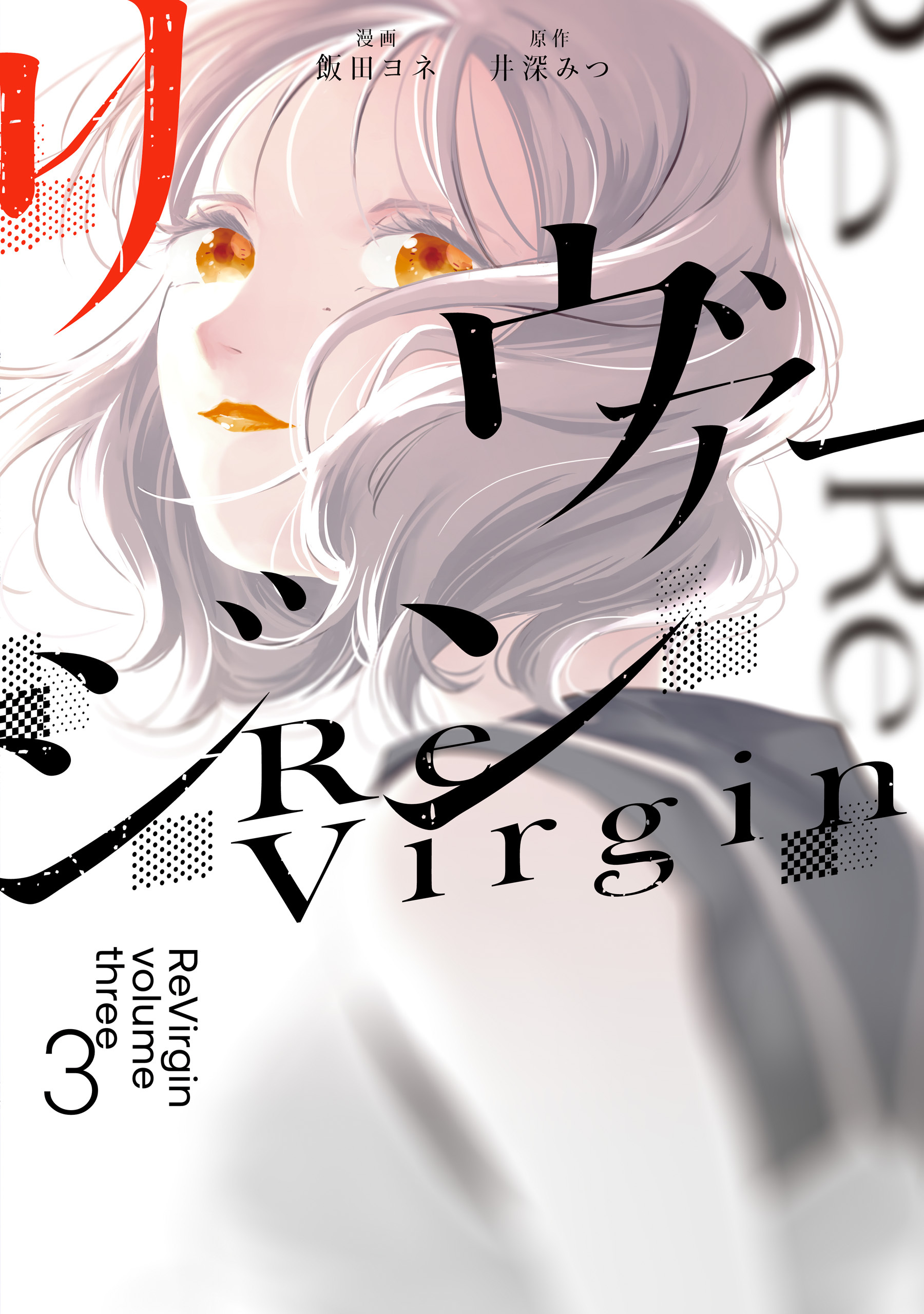 リヴァージン３