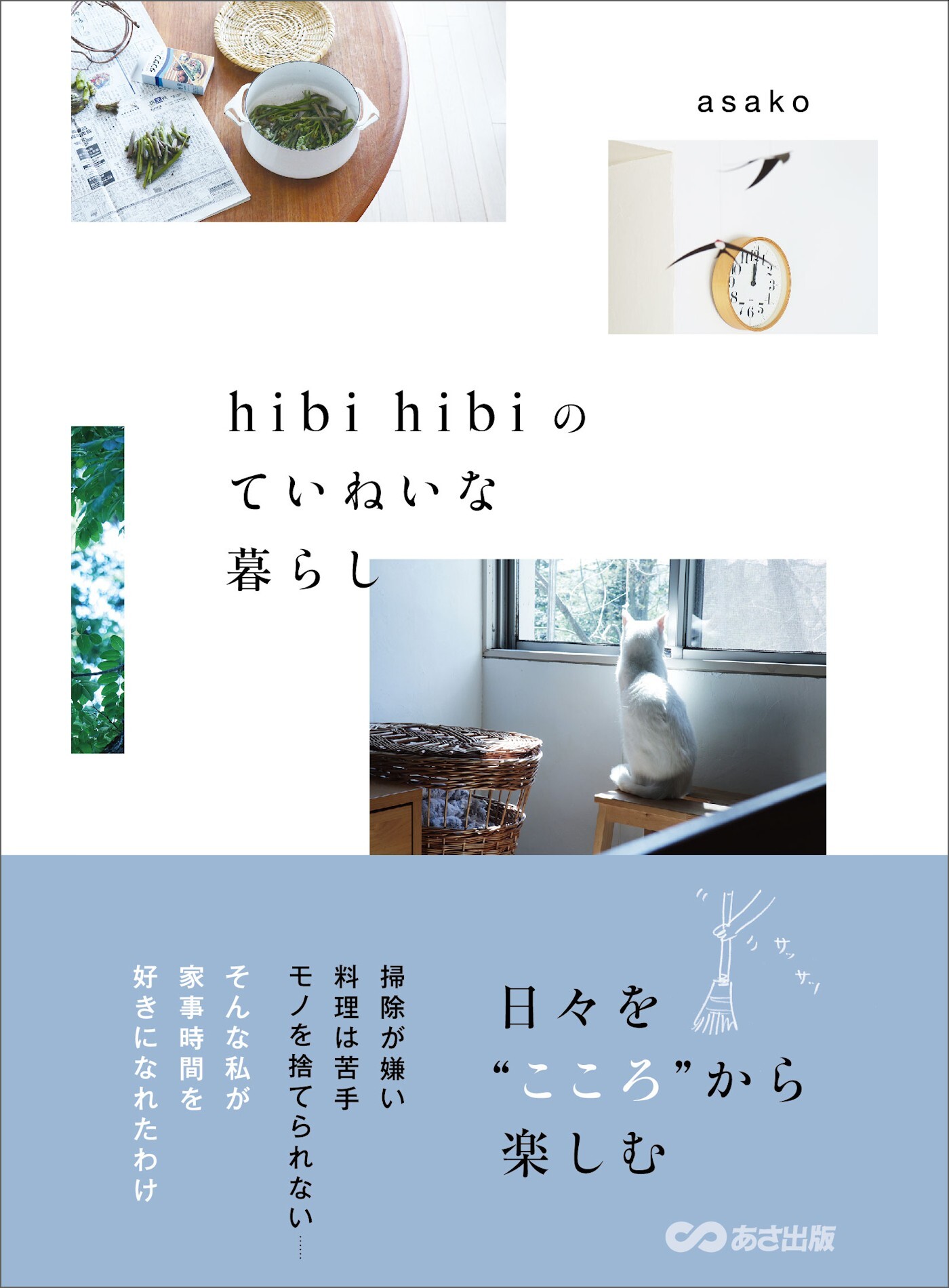 hibi hibiのていねいな暮らし―――日々を“こころ”から楽しむ