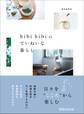 hibi hibiのていねいな暮らし―――日々を“こころ”から楽しむ