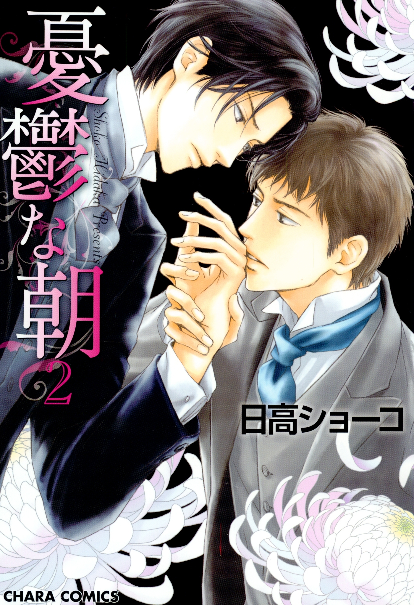 【期間限定　無料お試し版　閲覧期限2026年1月8日】憂鬱な朝（２）